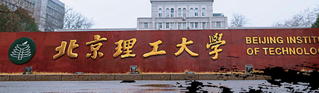 北京理工大學(xué)出國(guó)留學(xué)