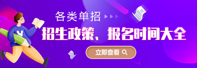 各類單招招生政策、報(bào)名時(shí)間大全