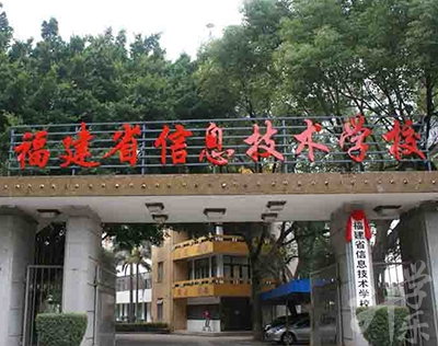 福建省信息技術(shù)學校