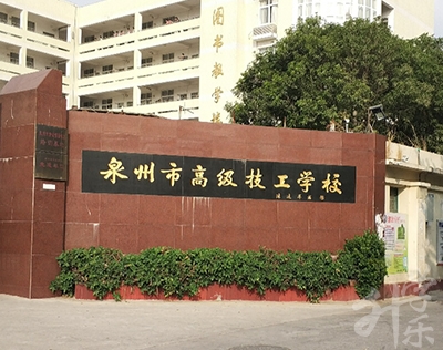 泉州市高級技工學(xué)校