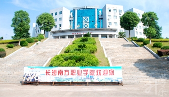 長沙南方職業(yè)學院