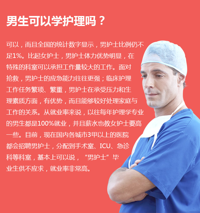 男生可以學(xué)護理嗎?可以，而且全國的統(tǒng)計數(shù)字顯示，男護士比例仍不足1%。比起女護士，男護士體力優(yōu)勢明顯，在特殊的科室可以承擔(dān)工作量較大的工作。面對搶救，男護士的應(yīng)急能力往往更強;臨床護理工作任務(wù)繁瑣、繁重，男護士在承受壓力和生理素質(zhì)方面，有優(yōu)勢，而且能夠較好處理家庭與工作的關(guān)系。從就業(yè)率來說，以往每年護理學(xué)專業(yè)的男生都是100%就業(yè)，并且薪水也教女護士要高—些。目前，現(xiàn)在國內(nèi)各城市3甲以上的醫(yī)院都會招聘男護士，分配到手術(shù)室、ICU、急診科等科室，基本上可以說，“男護士”畢業(yè)生供不應(yīng)求，就業(yè)率非常高。