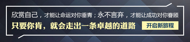 欣賞自己，才能讓命運對你垂青;永不言棄，才能讓成功對你眷顧只要你肯，就會走出一條卓越的道路