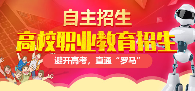 高校計(jì)劃外招生（自主招生）——避開高考，直通“羅馬”！