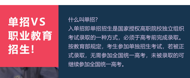 入單招即單招招生是國家授權(quán)高職院校獨(dú)立組織考試錄取的一種方式，必須于高考前完成錄取。按教育部規(guī)定，考生參加單獨(dú)招生考試，若被正式錄取，無需參加全國統(tǒng)一高考，未被錄取的可繼續(xù)參加全國統(tǒng)一高考。