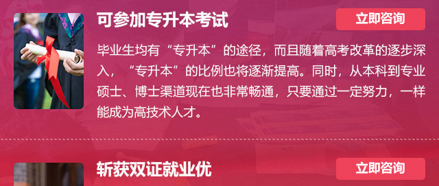 可參加專升本考試:畢業(yè)生均有“專升本”的途徑，而且隨著高考改革的逐步深入，“專升本”的比例也將逐漸提高。同時(shí)，從本科到專業(yè)碩士、博士渠道現(xiàn)在也非常暢通，只要通過一定努力，一樣能成為高技術(shù)人才。