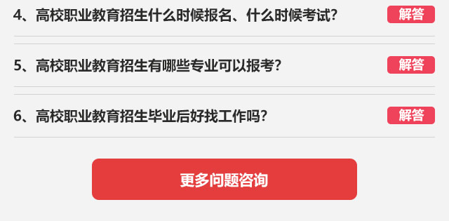 4、高校職業(yè)教育招生什么時(shí)候報(bào)名、什么時(shí)候考試?5、高校職業(yè)教育招生有哪些專業(yè)可以報(bào)考?6、高校職業(yè)教育招生畢業(yè)后好找工作嗎?