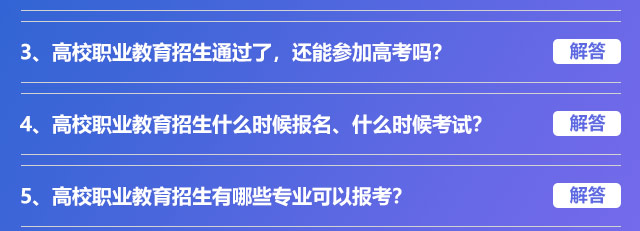 高校職業(yè)教育招生通過了，還能參加高考嗎?高校職業(yè)教育招生什么時候報名、什么時候考試?高校職業(yè)教育招生有哪些專業(yè)可以報考?