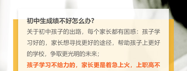 初中生成績不好怎么辦?關于初中孩子的出路，每個家長都有困惑:孩子學習好的，家長想尋找更好的途徑，幫助孩子上更好的學校，爭取更光明的未來;